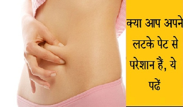 पेट निकलना मतलब फिगर खराब, कैसे कम होगी जिद्दी चर्बी, आइए जानें पेट निकलना मतलब फिगर खराब, कैसे कम होगी जिद्दी चर्बी, आइए जानें