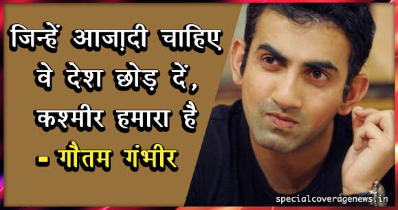 जवानों पर पड़ने वाले हर थप्पड़ का जवाब कम-से-कम 100 जिहादियों के खात्मे से होगा : गौतम गंभीर