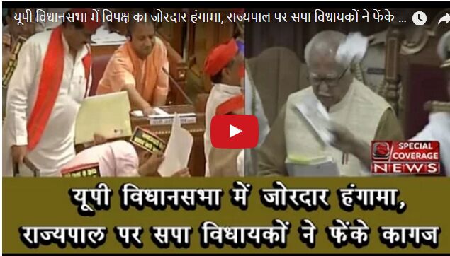 देखें वीडियो: विपक्ष के आगे कैसे बचते नजर आये योगी, हैरान कर देने वाली तस्वीर! देखें वीडियो: विपक्ष के आगे कैसे बचते नजर आये योगी, हैरान कर देने वाली तस्वीर!