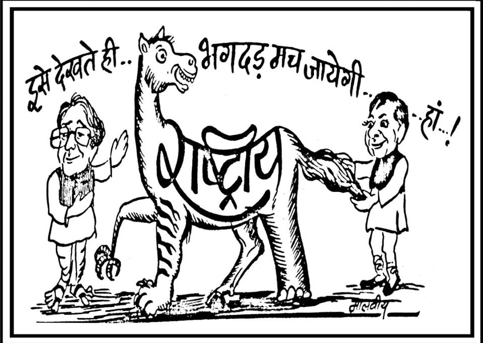 मालवीय जी का कार्टून मालवीय जी का कार्टून