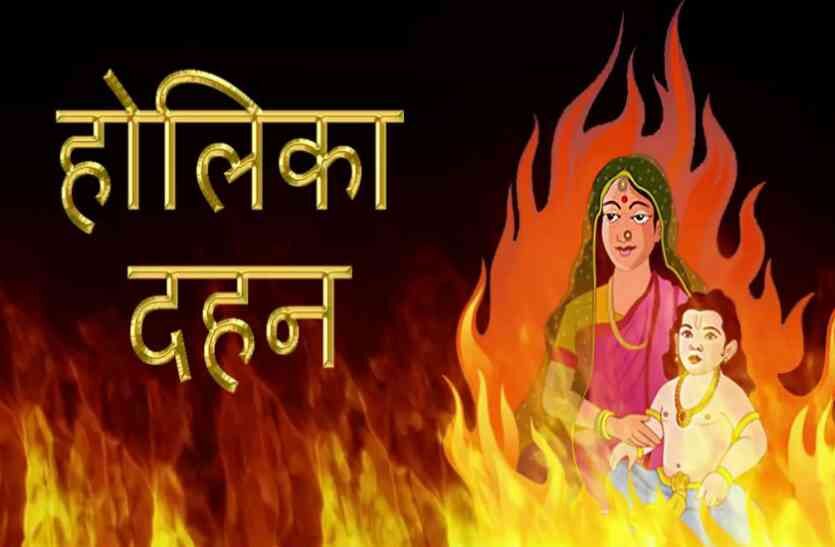 होलिका दहन कैसे करें, जानिए पूरी विधि विस्तार से होलिका दहन कैसे करें, जानिए पूरी विधि विस्तार से