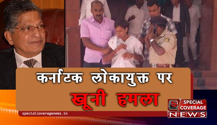 कर्नाटक लोकायुक्त को ऑफिस के भीतर चाकू से गोदा, गंभीर हालत में अस्पताल में भर्ती, हमलाबर गिरफ्तार कर्नाटक लोकायुक्त को ऑफिस के भीतर चाकू से गोदा, गंभीर हालत में अस्पताल में भर्ती, हमलाबर गिरफ्तार