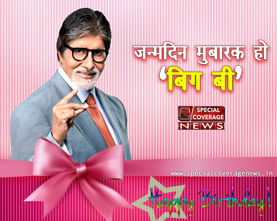 बिग बी बर्थडे स्पेशल: जानिए महानायक अमिताभ बच्चन से जुडी कई अनसुनी बातें बिग बी बर्थडे स्पेशल: जानिए महानायक अमिताभ बच्चन से जुडी कई अनसुनी बातें