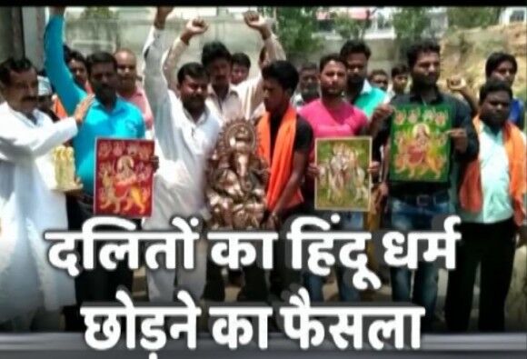 योगी सरकार के दलितों पर अत्याचार से घबराए 50 हिन्दू बने मुसलमान! योगी सरकार के दलितों पर अत्याचार से घबराए 50 हिन्दू बने मुसलमान!
