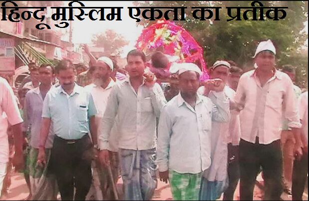 मुस्लिम लोगों ने अर्थी को कंधा देकर बोला, राम नाम सत्य है पेश की एकता की मिशाल! मुस्लिम लोगों ने अर्थी को कंधा देकर बोला, राम नाम सत्य है पेश की एकता की मिशाल!