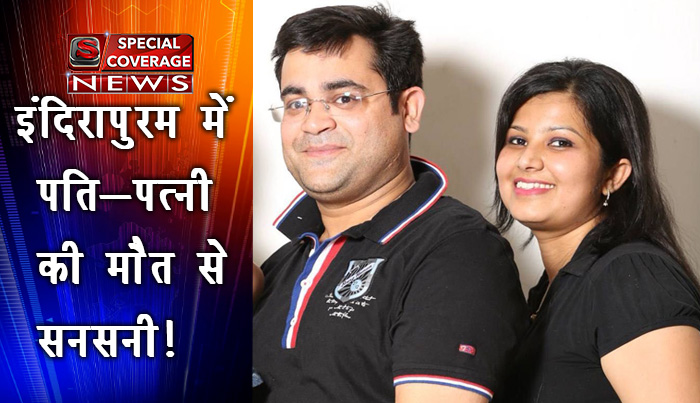 गाजियाबाद : इंदिरापुरम में बाथरूम में मिली पति-पत्नी की नग्न लाश, जानिए पूरा मामला