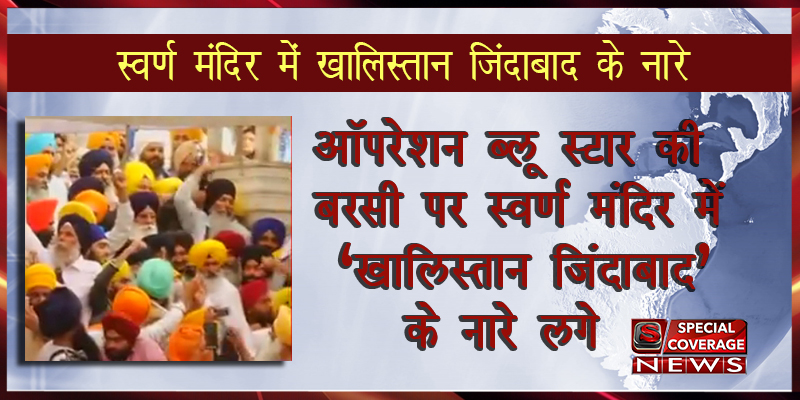 ऑपरेशन ब्लू स्टार की बरसी पर स्वर्ण मंदिर में लगे खालिस्तान जिंदाबाद के नारे, देखें VIDEO ऑपरेशन ब्लू स्टार की बरसी पर स्वर्ण मंदिर में लगे खालिस्तान जिंदाबाद के नारे, देखें VIDEO