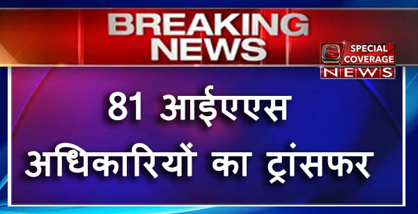 15 जिलाधिकारियों समेत 81 आईएएस अधिकारीयों का तबादला 15 जिलाधिकारियों समेत 81 आईएएस अधिकारीयों का तबादला