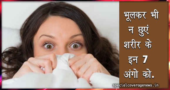 जरूर जानिए- शरीर के इन 7 अंगो को छूना हो सकता है खतरनाक जरूर जानिए- शरीर के इन 7 अंगो को छूना हो सकता है खतरनाक