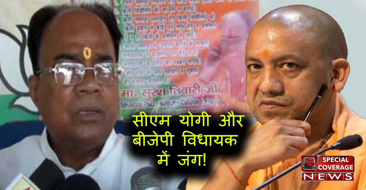 बीजेपी विधायक और सीएम योगी में जंग, सीएम बोले राजनीत छोड़ दो, विधायक बोले ये लो इस्तीफा! बीजेपी विधायक और सीएम योगी में जंग, सीएम बोले राजनीत छोड़ दो, विधायक बोले ये लो इस्तीफा!