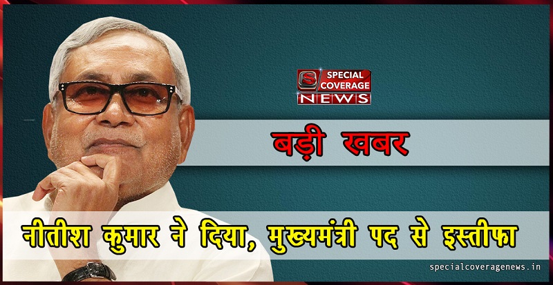 बिहार में सियासी संकट LIVE: नीतीश ने दिया इस्तीफा, अब क्या करेंगे लालू और तेजस्वी बिहार में सियासी संकट LIVE: नीतीश ने दिया इस्तीफा, अब क्या करेंगे लालू और तेजस्वी