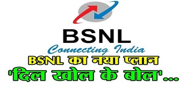 BSNL ने जारी किया धमाकेदार प्लान दिल खोल के बोल BSNL ने जारी किया धमाकेदार प्लान दिल खोल के बोल