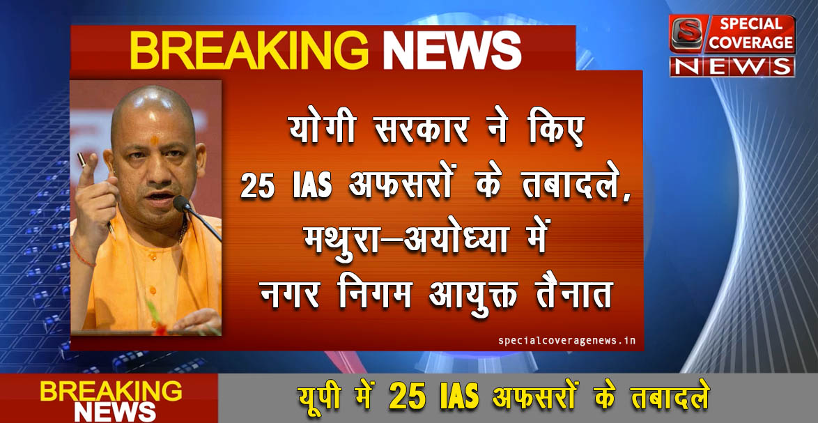 उत्तर प्रदेश में 25 आईएएस अफसरों का ट्रांसफर उत्तर प्रदेश में 25 आईएएस अफसरों का ट्रांसफर