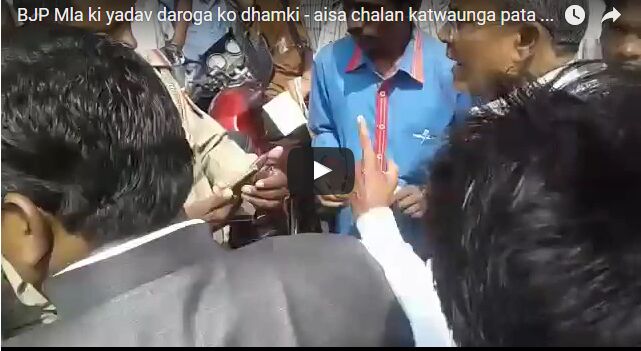 विधायक ने दरोगा को दी धमकी, नहीं बचा पाएंगे मुलायम तुमको .......? देखें वीडियो विधायक ने दरोगा को दी धमकी, नहीं बचा पाएंगे मुलायम तुमको .......? देखें वीडियो