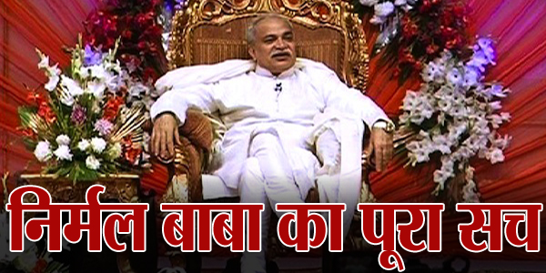 पहले बेचता था कफन और अब.....? तो ये है निर्मल बाबा की असलियत! पहले बेचता था कफन और अब.....? तो ये है निर्मल बाबा की असलियत!