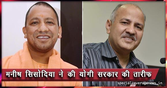 मनीष सिसोदिया ने की योगी सरकार की तारीफ, योगी के इस फैसले को दिल्ली में करेंगे लागू मनीष सिसोदिया ने की योगी सरकार की तारीफ, योगी के इस फैसले को दिल्ली में करेंगे लागू