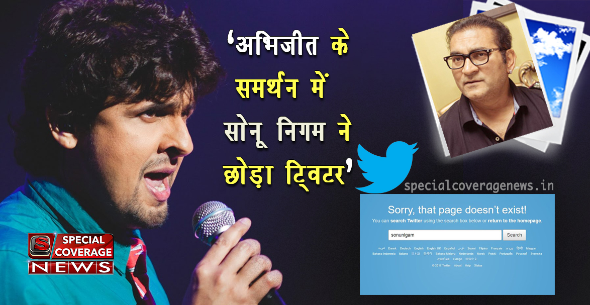 अभिजीत के समर्थन में सोनू निगम ने ट्विटर को कहा अलविदा, जाते-जाते किए 24 Tweets अभिजीत के समर्थन में सोनू निगम ने ट्विटर को कहा अलविदा, जाते-जाते किए 24 Tweets