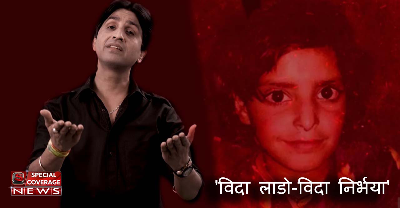 विदा लाडो-विदा निर्भया : कुमार विश्वास के इस वीडियो को सुन निकल पड़ेंगे आंसू!
