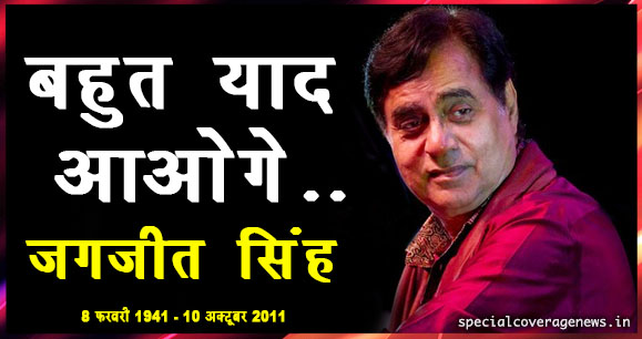 यादों में जगजीत सिंह....इस जन्मदिन पर पर आप भी सुनिए उनकी 10 सदाबहार गजलें...