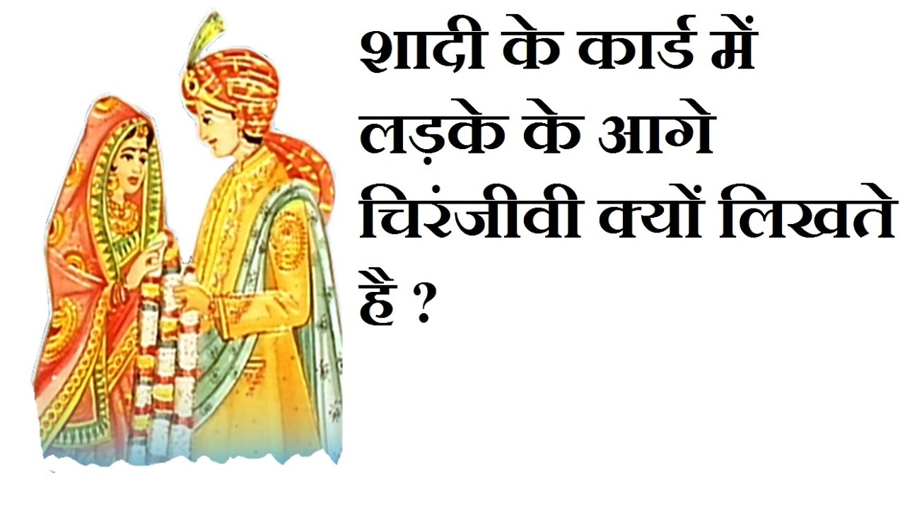 विवाह के कार्ड पर क्यों लिखा जाता है चिरंजीवी और आयुष्मती? विवाह के कार्ड पर क्यों लिखा जाता है चिरंजीवी और आयुष्मती?