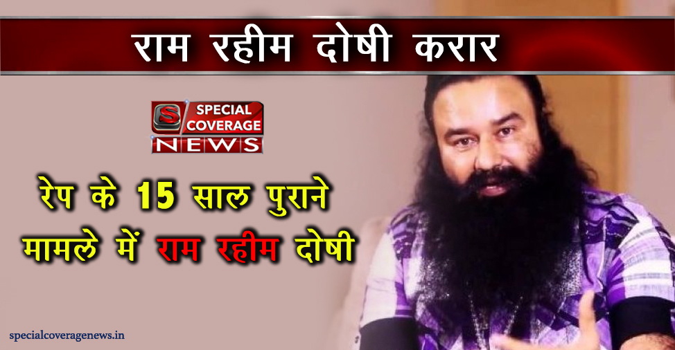 यौन शोषण मामले में डेरा सच्चा सौदा प्रमुख गुरमीत राम रहीम दोषी करार, भेजे जाएंगे जेल यौन शोषण मामले में डेरा सच्चा सौदा प्रमुख गुरमीत राम रहीम दोषी करार, भेजे जाएंगे जेल