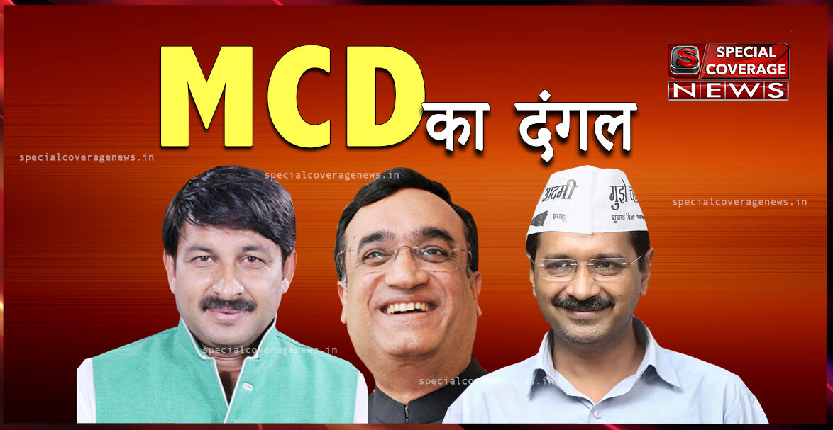 MCD Exit Poll : दिल्ली में फिर खिलेगा कमल, आप कांग्रेस से पिछड़ी