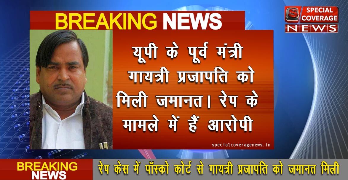 रेप के आरोपी गायत्री प्रसाद प्रजापति समेत तीन लोगों को मिली जमानत रेप के आरोपी गायत्री प्रसाद प्रजापति समेत तीन लोगों को मिली जमानत