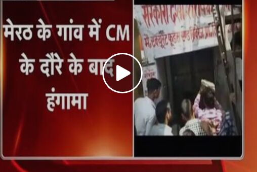 मेरठ के शेरगढ़ी गाँव में सीएम योगी के दौरे के बाद हंगामा, देखें वीडियो मेरठ के शेरगढ़ी गाँव में सीएम योगी के दौरे के बाद हंगामा, देखें वीडियो