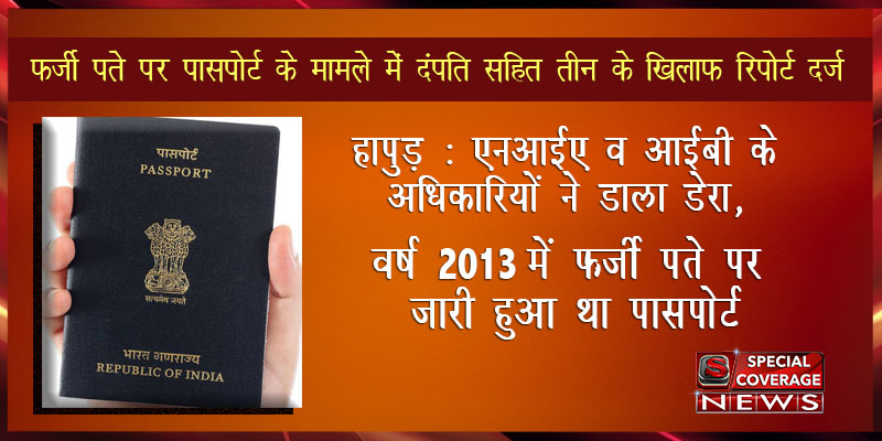 यूपी : फर्जी पते पर पासपोर्ट के मामले में दंपति सहित तीन के खिलाफ रिपोर्ट दर्ज