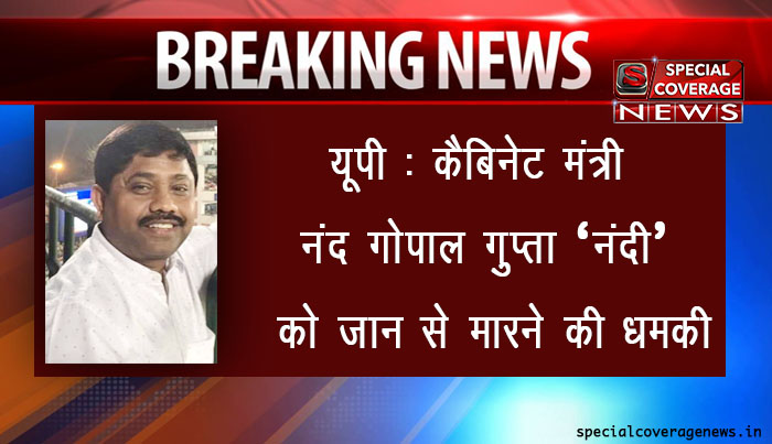 योगी सरकार के मंत्री नंद गोपाल गुप्ता को धमकी भरा कॉल, जान से मारने की मिली धमकी