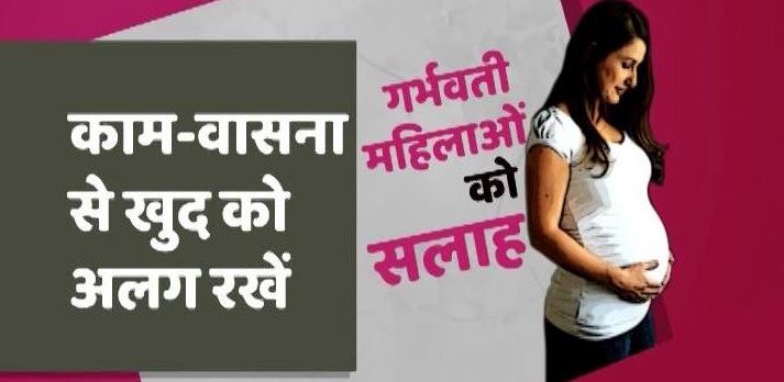 गर्भवती महिलाएं सेक्स और मीट से दूर रहें, सरकार ने दी सलाह गर्भवती महिलाएं सेक्स और मीट से दूर रहें, सरकार ने दी सलाह