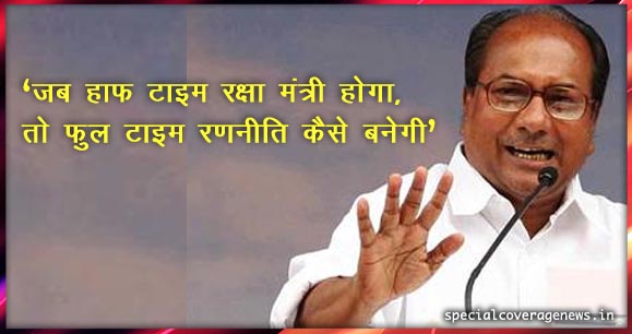 पूर्व रक्षा मंत्री ने पूंछा पीएम और विदेश मंत्री से सवाल, नहीं सूझ रहा है कोई जबाब पूर्व रक्षा मंत्री ने पूंछा पीएम और विदेश मंत्री से सवाल, नहीं सूझ रहा है कोई जबाब