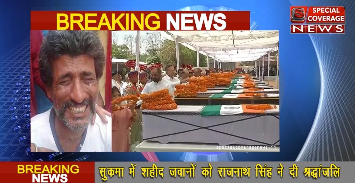 सुकमा में शहीद हुए जवान के पिता बोले, मेरे बेटे को आतकंवादियों ने नहीं अपनों ने मार डाला सुकमा में शहीद हुए जवान के पिता बोले, मेरे बेटे को आतकंवादियों ने नहीं अपनों ने मार डाला