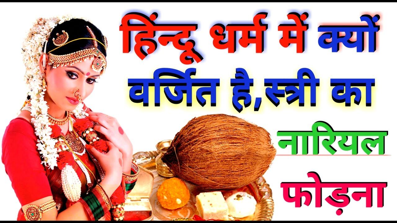 स्त्रियां कभी नारियल क्यों नहीं फोड़ती हैं!