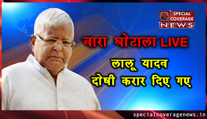 चारा घोटाला LIVE : लालू यादव दोषी करार, कोर्ट से सीधे जेल जाएंगे, 3 जनवरी को सुनाई जाएगी सजा चारा घोटाला LIVE : लालू यादव दोषी करार, कोर्ट से सीधे जेल जाएंगे, 3 जनवरी को सुनाई जाएगी सजा