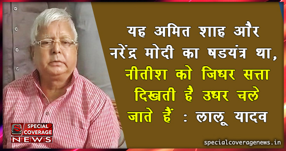 लालू ने नीतीश को बताया भस्मासुर और ढोंगी, मोदी से मिलकर डलवाई CBI के छापे लालू ने नीतीश को बताया भस्मासुर और ढोंगी, मोदी से मिलकर डलवाई CBI के छापे
