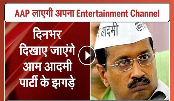 देखें वीडियो: आम आदमी पार्टी लॉन्च करेगी अपना एंटरटेनमेंट चैनल!