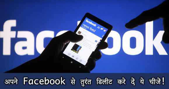 साबधान! Facebook से तुरंत डिलीट कर दें ये चीजें, नहीं तो मुश्किल में पड़ जाएंगे! साबधान! Facebook से तुरंत डिलीट कर दें ये चीजें, नहीं तो मुश्किल में पड़ जाएंगे!