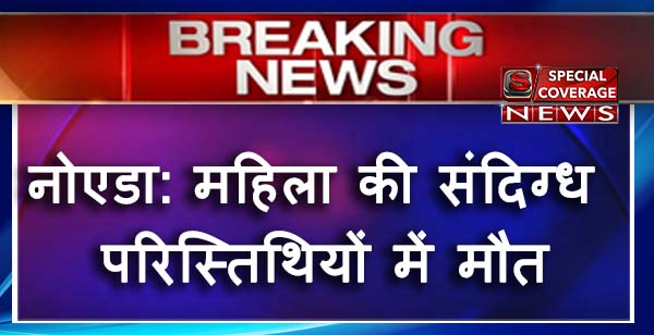 नॉएडा में संदिग्ध परिस्तिथियों में थाने में महिला की मौत