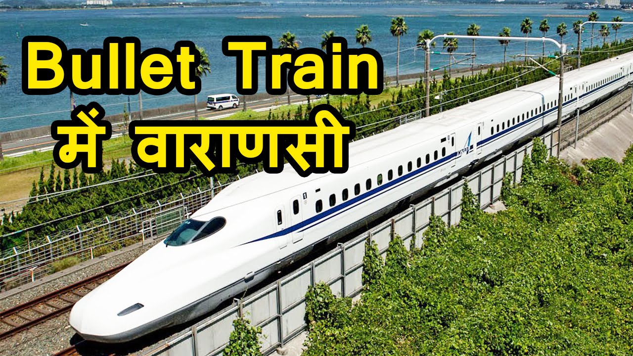 एक घंटे 38 मिनट में तय होगी दिल्ली से लखनऊ की दूरी तो वाराणसी के लिए लगेगा इतना कम समय! एक घंटे 38 मिनट में तय होगी दिल्ली से लखनऊ की दूरी तो वाराणसी के लिए लगेगा इतना कम समय!