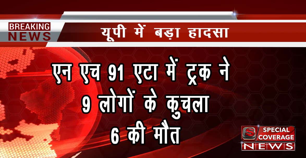 यूपीः एटा में NH-91 पर ट्रक ने 9 लोगों को कुचला, 6 की मौत