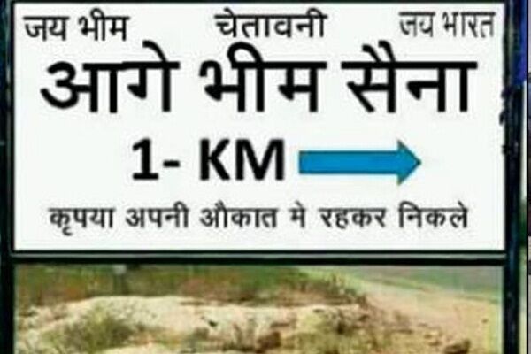 भीम सेना का विवादित बोर्ड, लिखा- कृपया औकात में रहकर निकलें, आगे भीम सेना है भीम सेना का विवादित बोर्ड, लिखा- कृपया औकात में रहकर निकलें, आगे भीम सेना है