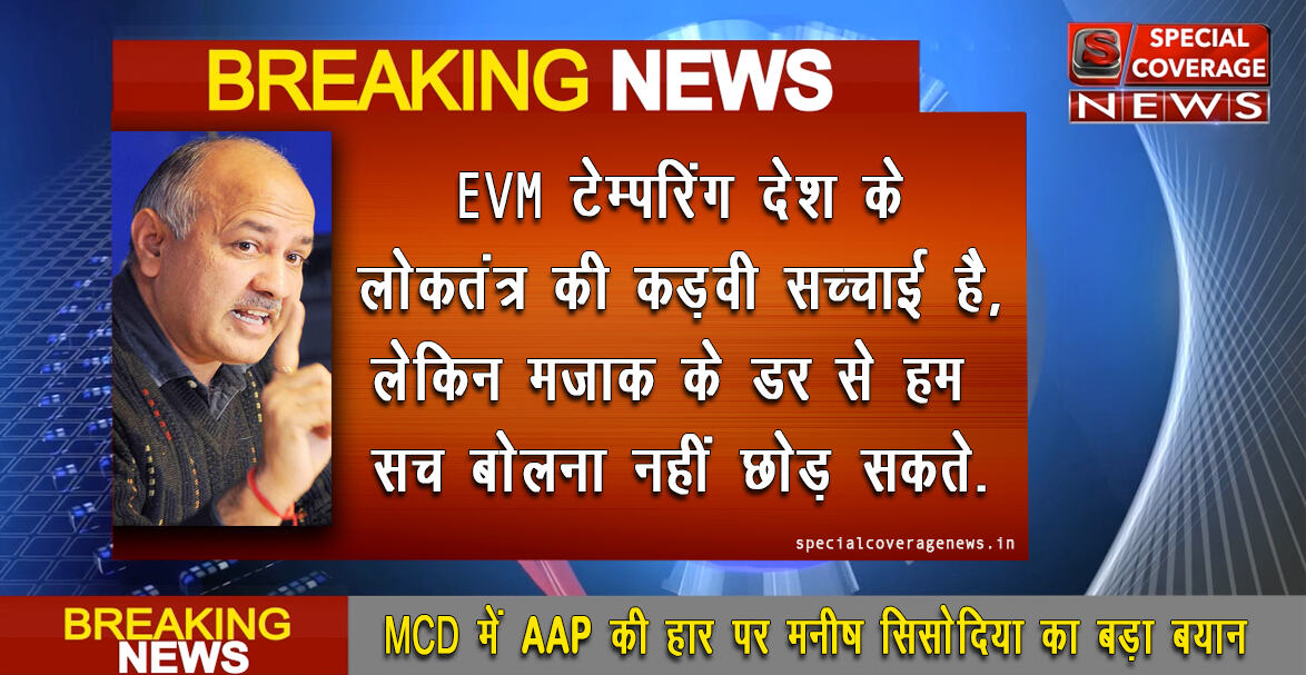 बीजेपी ने पांच साल रिसर्च करके EVM में महारत हासिल की है - मनीष सिसोदिया बीजेपी ने पांच साल रिसर्च करके EVM में महारत हासिल की है - मनीष सिसोदिया