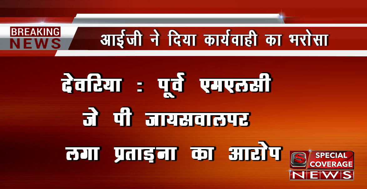 पूर्व एमएलसी पर प्रताड़ना का आरोप, आईजी द्वारा कार्यवाही का भरोसा