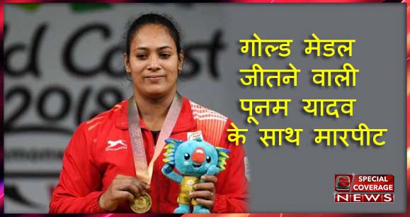 CWG-18 में स्वर्ण पदक विजेता पूनम यादव पर जानलेवा हमला