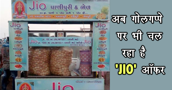 अब यहां गोलगप्पे पर भी चल रहा है JIO ऑफर, जानिए- क्या है प्लान