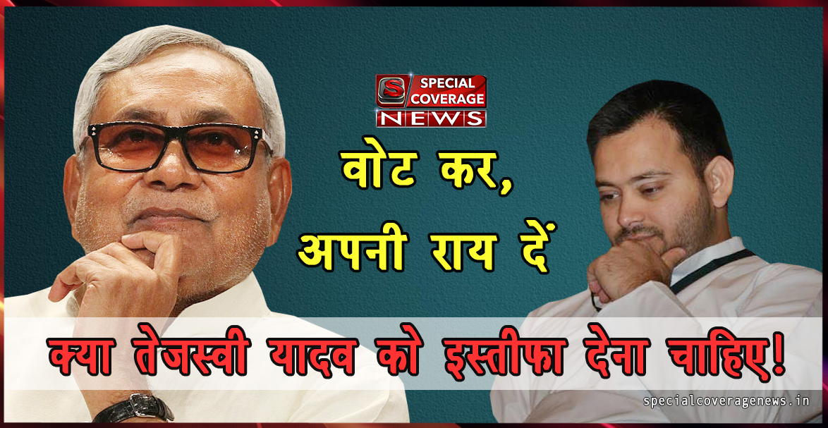आज के सबसे बड़े सर्वे में हिस्सा लें, क्या नीतीश को तेजस्वी को हटाना चाहिए? आज के सबसे बड़े सर्वे में हिस्सा लें, क्या नीतीश को तेजस्वी को हटाना चाहिए?