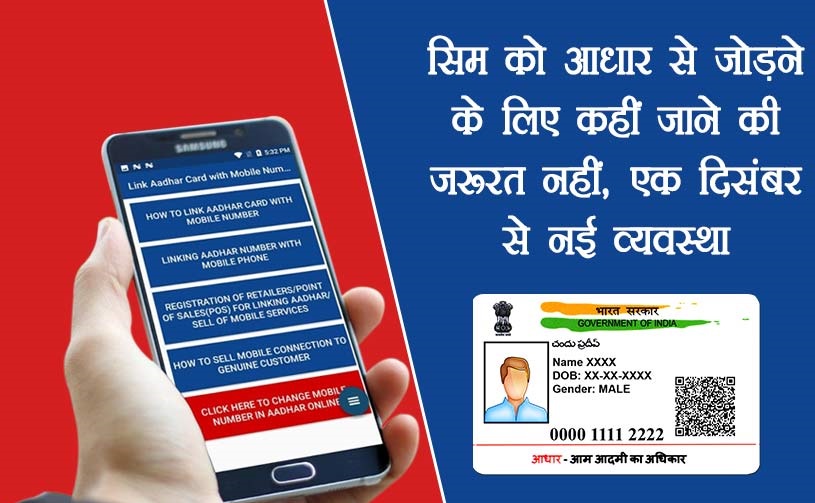 बड़ी खबर: सिम को आधार से जोड़ने के लिए कहीं जाने की जरूरत नहीं, एक दिसंबर से नई व्यवस्था बड़ी खबर: सिम को आधार से जोड़ने के लिए कहीं जाने की जरूरत नहीं, एक दिसंबर से नई व्यवस्था