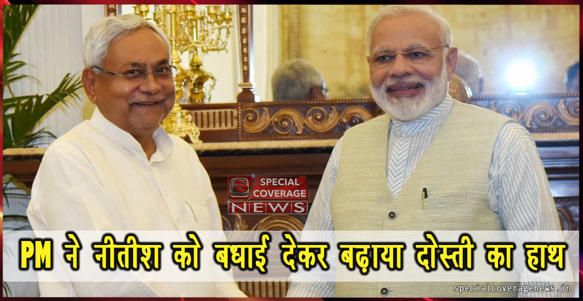 नीतीश कुमार के इस्तीफे से पीएम मोदी खुश, ट्वीट कर दी बधाई नीतीश कुमार के इस्तीफे से पीएम मोदी खुश, ट्वीट कर दी बधाई