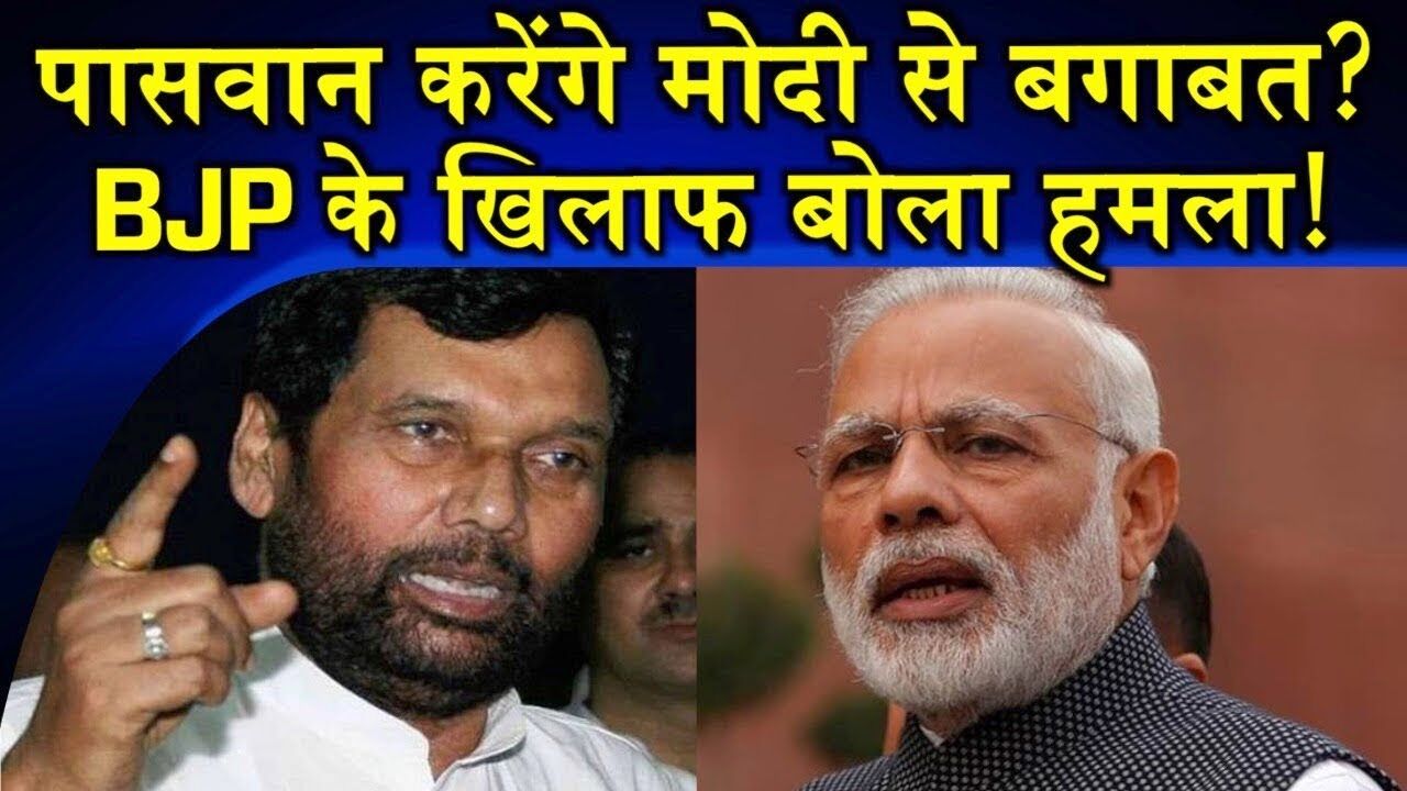 पासवान के बदले रुख से बीजेपी हैरान, क्या लग गया मौसम वैज्ञानिक को पूर्व अनुमान? पासवान के बदले रुख से बीजेपी हैरान, क्या लग गया मौसम वैज्ञानिक को पूर्व अनुमान?